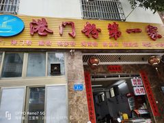 -港门粉第一家