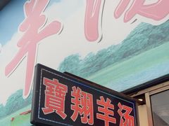 -宝翔羊汤馆