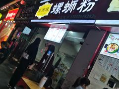 门面-桂湘缘卤味螺蛳粉