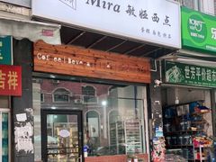 门面-mira甜品屋(财大店)