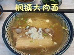 -朱洪元苏式面馆(绿宝广场店)