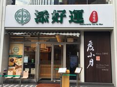 -添好运点心专门店(百老汇店)