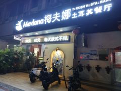 -Mevlana梅夫娜土耳其餐厅·清真