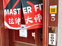 -MASTER FIT 拉伸大师·筋膜刀·西式按摩(上梅林卓悦汇店)