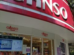 门面-GANSO元祖食品(莘潭店)