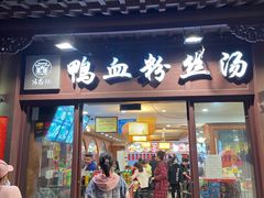 门面-冯鑫记南京鸭血粉丝汤(来燕路店)