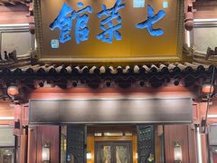 -七菜馆·东北菜·蒸饺(文体路店)