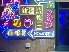 -新疆烧烤王(广灵店)