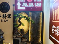 -牛将军•涮肉•烤肉(北京王府井·故宫店)