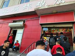 门面-永顺炸鸡(北京总店)