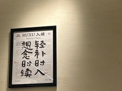 -RUXU入续鸳鸯糖水铺(星寰店)