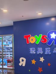 -玩具反斗城(正大广场店)
