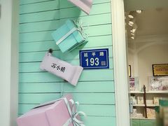 门面-苏小糖(鼓浪屿三丘田花园店)
