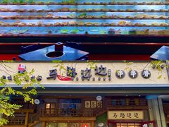 门面-马路边边串串香(双井直营店)