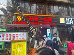 -抚琴第一烤(抚琴地铁站A口店)