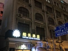 -船长酒吧 The Captain