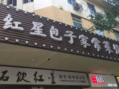 门面-石饮红星包子(中山路店)