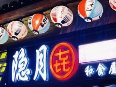 -隐月· 㐂和食屋(芝罘万达公馆店)
