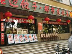 -老边饺子馆·东北菜(虎坊桥店)