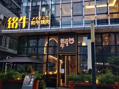 门面-铭牛烧肉·和牛海鲜自助(高新月牙湖店)