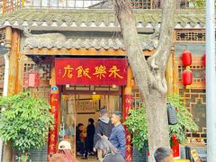 -永乐饭店