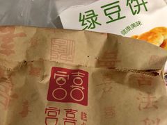 绿豆饼-宫喜糕点(共青团路店)