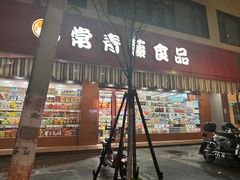 -常青藤食品(成贤街店)