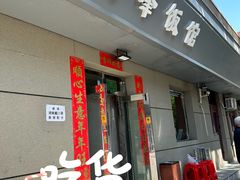 -北大地皖峰饭馆