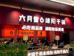 -六月雪干锅(绵阳凯德广场店)