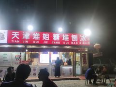 门面-天津堆姐糖堆刨冰(河东区总店)