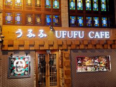 门面-Ufufu cafe(天神巷店)