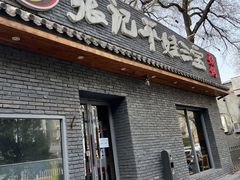 门面-平娃三宝烧烤·面食(南小街店)