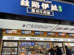 -丝路伊兰·兰州牛肉面(牛街总店)