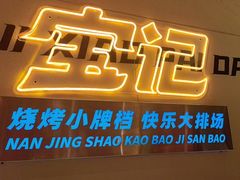 -宝记烧烤·碳锅羊肉·羊蝎子火锅·夜食社(文体路创始店)