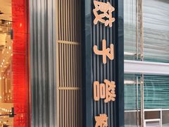 -双福饺子营餐厅(财富广场店)