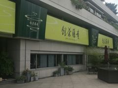 -青藤茶馆(南山路店)