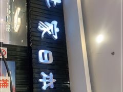 门面-井上家(大兴街店)