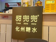 -甜兜兜糖水 (沙井店)