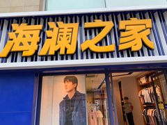 -海澜之家(王府井大街店)