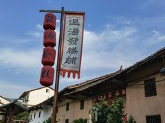 -温汤发糕(温汤店)
