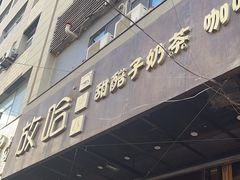 -放哈·甜醅子奶茶创造者(正宁路店)