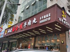-福合埕牛肉火锅(长平国新店)