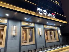 -全州拌饭(参花街总店)