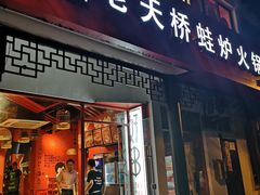 门面-老天桥蛙炉火锅(姑苏总店)