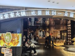 -一朵菌·野生菌探索家火锅(南亚店)