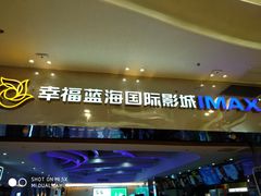 -幸福蓝海国际影城(扬名IMAX店)