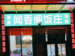 -闻香阁·清真(光荣道店)