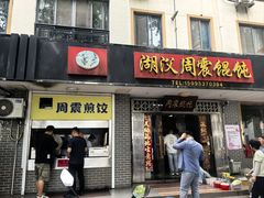 -周震馄饨