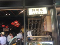 门面-陈鹏鹏潮汕菜(欢乐海岸 海边景观店)