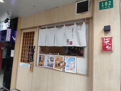 -柒鉦·日式豚骨拉麵(常德路店)